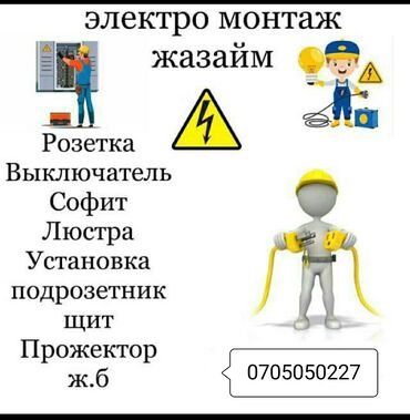 нужен рабочий: Нужен Электрик звоните пишите