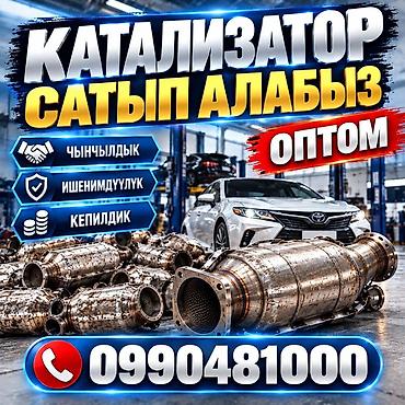 КАТАЛИЗАТОРЛОРДУ КЫМБАТ БААДА САТЫП АЛАБЫЗ! БИШКЕКТЕ КАТАЛИЗАТОРЛОРДУ at lalafo.kg КАТАЛИЗАТОРЛОРДУ КЫМБАТ БААДА САТЫП АЛАБЫЗ! БИШКЕКТЕ КАТАЛИЗАТОРЛОРДУ