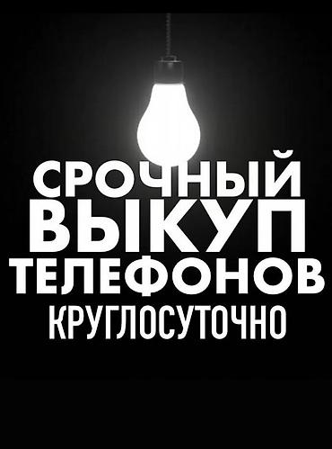 мой номер ошка: Скупка телефонов любом круглосуточно — 1