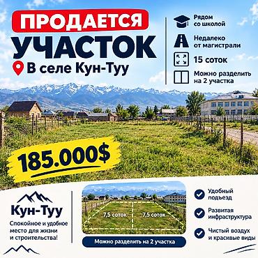 кыймылсыз мүлк сатуу: 15 соток, Курулуш, Кызыл китеп — 1