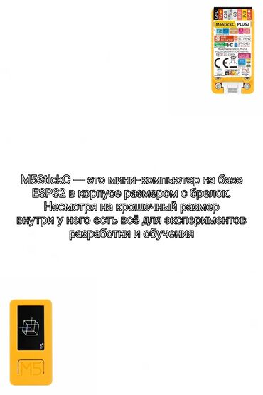 продаю тел: M5 STICKC PLUS2 - мини-компьютер с размером брелка на базе