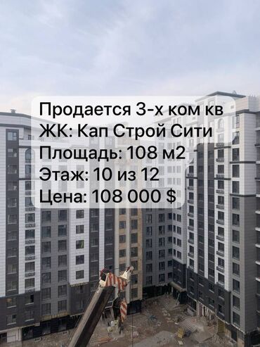 продается квартира в бишкеке: 3 бөлмө, 108 кв. м, Элитка, 10 кабат, ПСО (өзү оңдоп түзөтүп бүтүү үчүн)