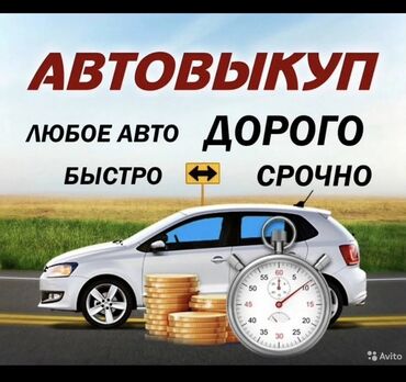 авто афтамат: Скупка авто выкуп авто расчет сразу звоните пишите выкуп авто