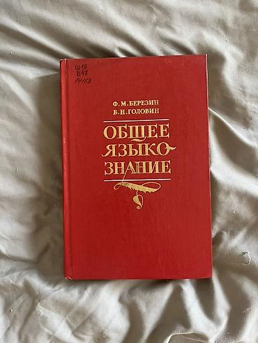 линг: Книга: «Общее языкознание» Авторы: Ф. М. Березин, Б. Н. Головин — 1
