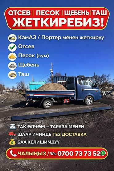 мед бишкек: Отсев, Для стяжки, В розницу, Портер, Зил, Спринтер — 1