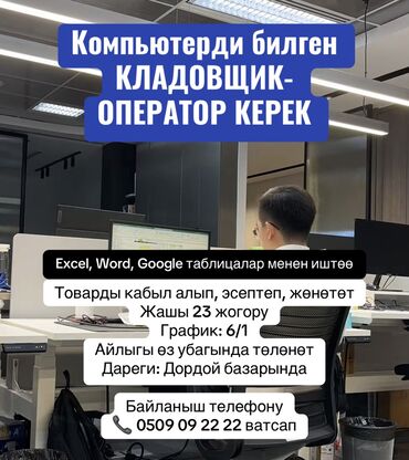 IT, компьютеры, связь: Компьютерди билген КЛАДОВЩИК-ОПЕРАТОР КЕРЕК Excel, Word, Google