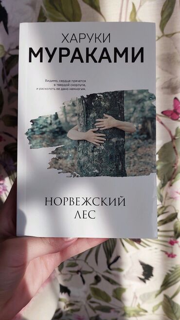 книг: Мураками «Норвежский лес»