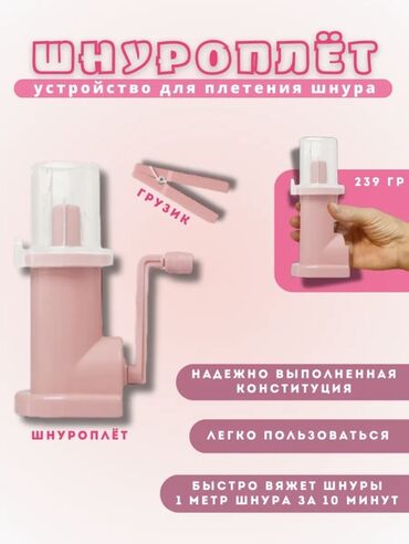 вешалки для платков: Устройство для плетения шнура розового цвета, подходящее для создания
