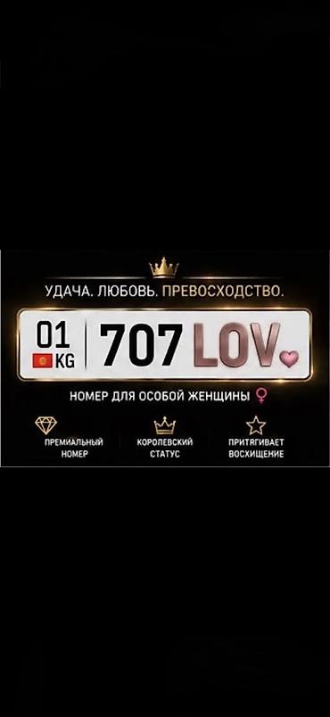 707LOV — семь-ноль-семь, любовь. Редкая пара: красивое зеркальное