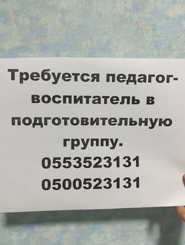 работа помощница воспитателя: Требуется Воспитатель, Частный детский сад, 1-2 года опыта