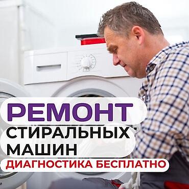 убл: Ремонт стиральных машин с выездом на дом. - Диагностика бесплатно - — 2
