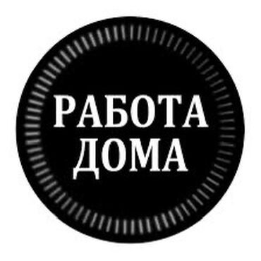 работа печатать тексты на дому: 🔥Онлайн-подработка с гибким графиком! 💰Доход: от 1000 сом в день, при