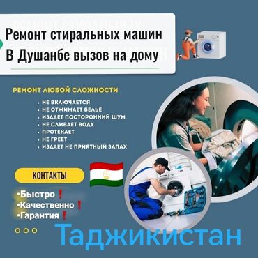 мастера по ремонту телевизоров ош: 🧼Ремонт стиральных машин в Душанбе ☎️Call centre 🏠Вызов на дом ⚙️Все