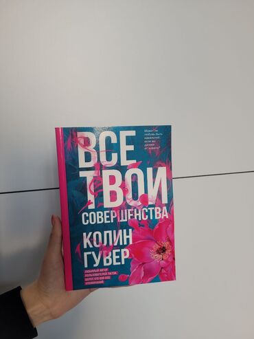 где можно купить книгу в конце они оба умрут: Книга " Все твои совершенства" Трудно признать, что браку пришел