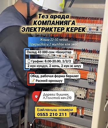 Тез арада КОМПАНИЯГА ЭЛЕКТРИКТЕР КЕРЕК Жашы 22-50 чейин Тажрыйбасы 2