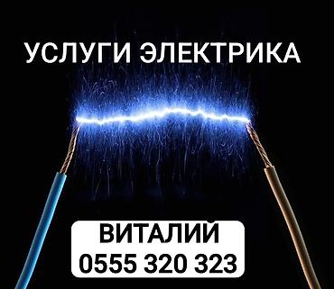 Электрик | Электромонтажные работы Больше 6 лет опыта