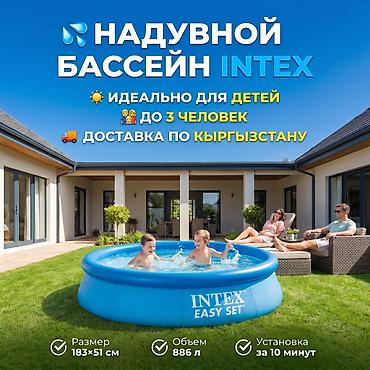 easy: Бассейн Intex Easy Set 183×51 см үйлөмө бассейн 💦 👨‍👩‍👧 3 адамга — 1