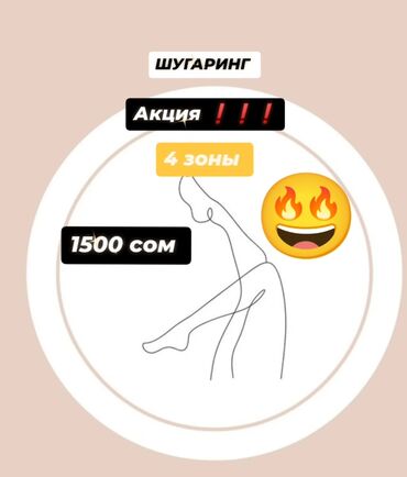 электро эпиляция: Шугаринг, Үйгө баруу кызматы менен