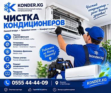 Профессиональный сервис кондиционеров KONDER.KG Услуги: - Чистка и