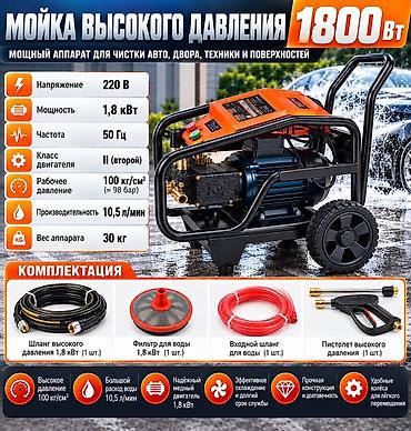 Мойка высокого давления 1800 Вт Назначение: эффективная очистка авто