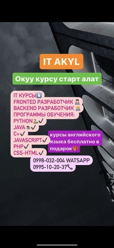 услуги реалтора: Айти окуу курсуна жазылыныздар! Английский курсу белеке бекер