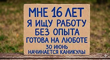 Резюмелер: Жумуш издейм - Студент, Тажрыйбасыз, Толук эмес жумуш күнү — 1