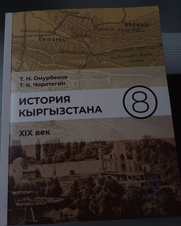 История: История Кыргызстана, 8 класс, Новый, Самовывоз