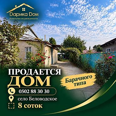 В Московском районе в селе Беловодское срочно продаётся дом барачного