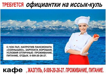 работа: лепщица пельменей: Требуется Официант 1-2 года опыта, Оплата Еженедельно