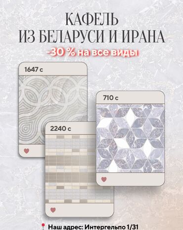 кафельный реска: Керамогранит жана кафел -30% арзандатуу менен🔥 Беларусь, Иран, Кытай