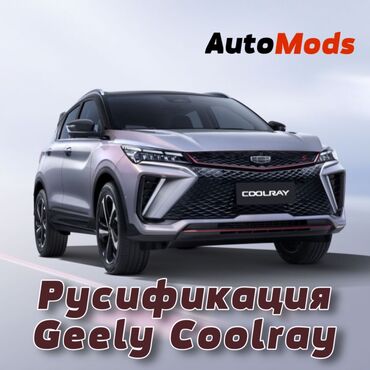 СТО, ремонт транспорта: Русифицируем Geely Coolray 👨🏻‍💻 - переводим интерфейс на русский язык