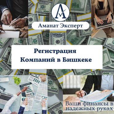 работа юристом в бишкеке: Регистрация ОсОО в Бишкеке. Персональная консультация и помощь в