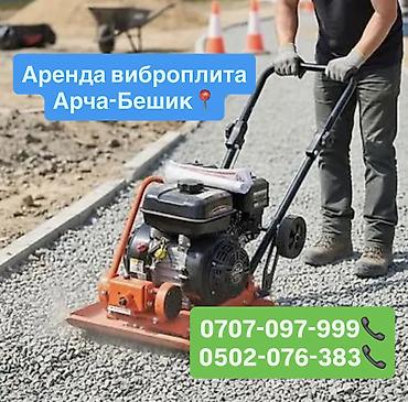 2 gr: Аренда виброплита 1500 сом в день Арча- Бешик, Кара-Кужур 118📍 — 1