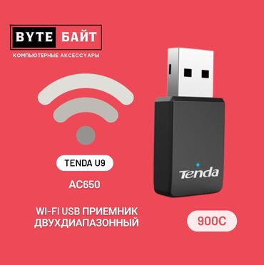 магазин компьютеров: Tenda U9 AC650 двухдиапазонный wi-fi USB приемник. Автоматический