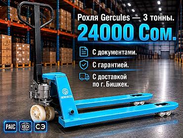 Торговое оборудование: Рохля GERCULES — гидравлическая тележка для паллет. - — 1