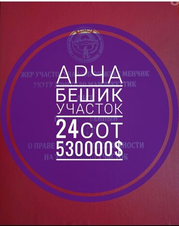 кудай берген участок: 24 соток, Бизнес үчүн, Кызыл китеп