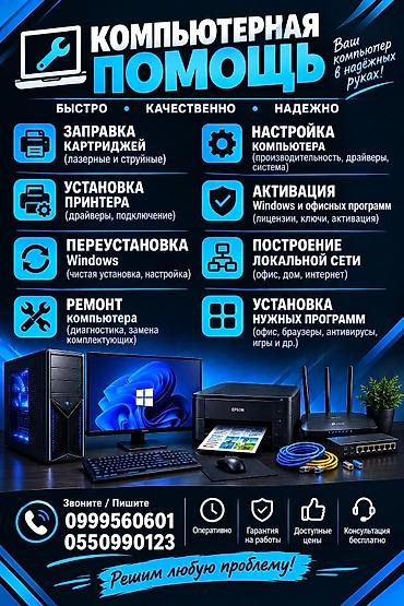 ремонт принтера на дому: Компьютерная помощь — быстро, качественно, надёжно. Услуги: - — 1