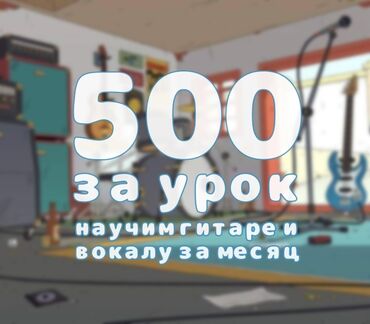 Творчество, искусство: Уроки игры на гитаре, Уроки игры на аккордеоне, Уроки игры на фортепиано Офлайн, Индивидуальное, С выездом на дом Выдается сертификат