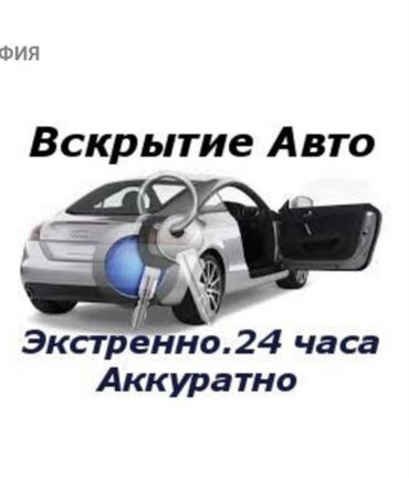 повр: Аварийная вскрытия бишкек Авто вскрытия аварийная вскрытие Вскрытия