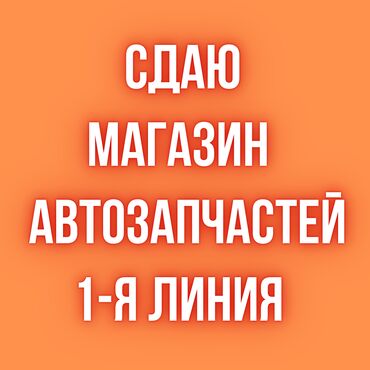 СТО, ремонт транспорта: Сдаю магазин - Автозапчасти. Площадь - 135 кв.м. 1-я линия + 1