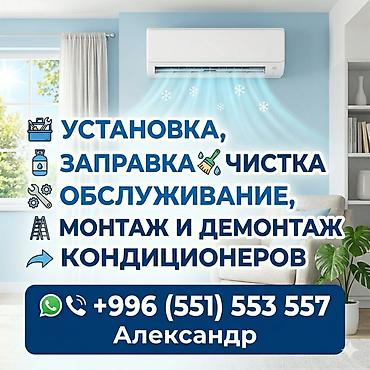 Профессиональные услуги по кондиционерам: - Установка и подключение at lalafo.kg Профессиональные услуги по кондиционерам: - Установка и подключение