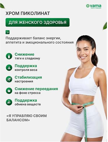 курк: РОССИЯ ХРОМА ПИКОЛИНАТ контроль аппетита снижение тяги к сладкому — 6