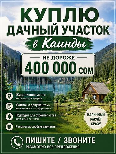 каинде: Куплю дачный участок Требования и предпочтения: - Живописное место — 1