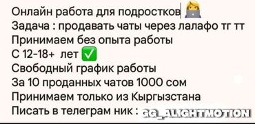 Другие специальности: Онлайн подработка не обман, пишите в тг @gg_alightmotion С 13-17 ЛЕТ at lalafo.kg Другие специальности: Онлайн подработка не обман, пишите в тг @gg_alightmotion С 13-17 ЛЕТ