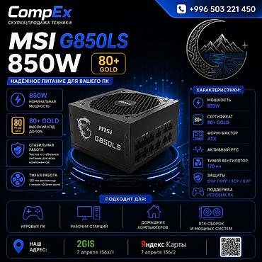 Блок питания, Новый, MSI, 850 Вт, Gold, 850 Вт at lalafo.kg Блок питания, Новый, MSI, 850 Вт, Gold, 850 Вт