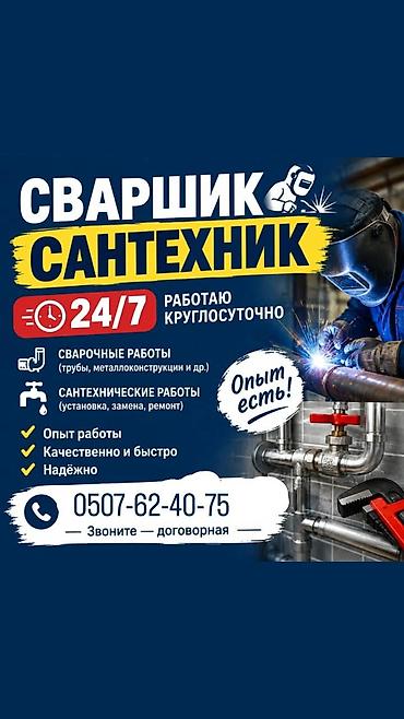 construction: Сварщик / сантехник — круглосуточно 24/7. Услуги: - Сварочные работы — 1