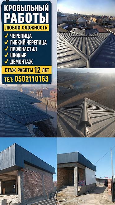 Работы по обшивке: Крыша на любой сложность ✅ 1)Гибкий черепица ✅ 2)металла черепица ✅ — 2