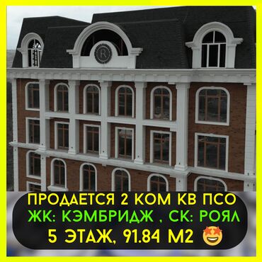 Продажа участков: Продается 2 комнатная квартира ЖК Кэмбридж СК Роял Площадь 91.84 м2