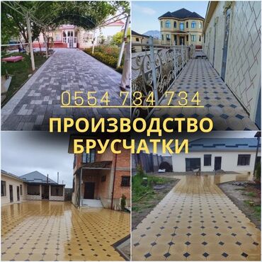 Брусчатка, тротуарная плитка: Брусчатка, Бордюры, Водоотводы, лотки, Гарантия, Бесплатный выезд, Бесплатная доставка