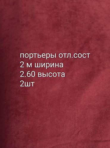 японские шторы бишкек: В Сокулуке продаются портьеры б/у, 2 шт в отличном состоянии. - — 1